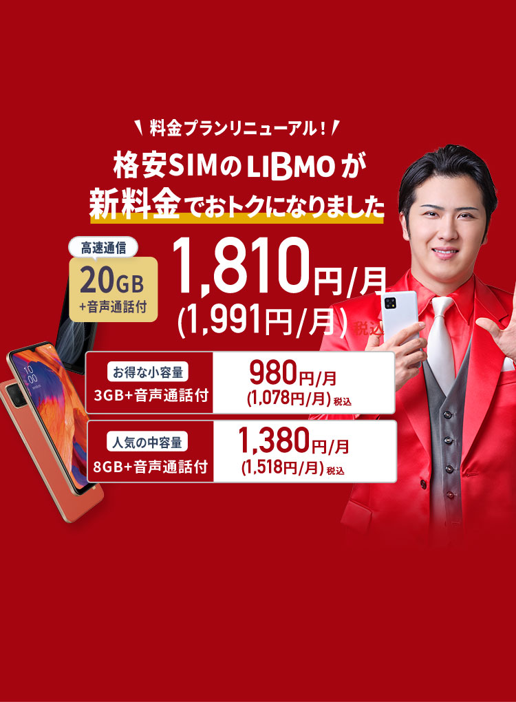 料金プランリニューアル!LIBMOが新料金でお得になります