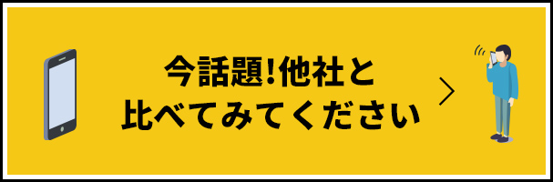 今話題!他社と比べてみてください