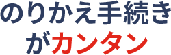 のりかえ手続きかカンタン