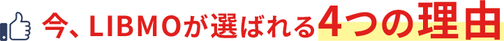 LIBMOが選ばれる4つの理由