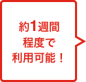 約1週間程度で利用可能！