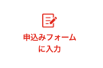 申込みフォームに入力