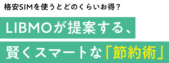 格安SIMを使うとどのくらいお得？LIBMOが提案する、賢くスマートな「節約術」