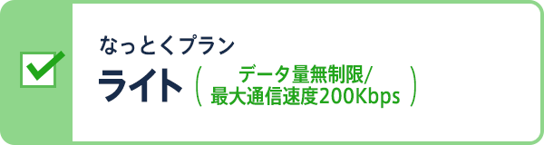 なっとくプラン ライト（データ量無制限/最大通信速度200Kbps