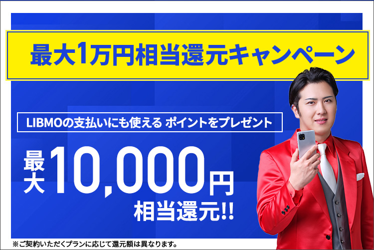 最大1万円相当還元キャンペーン