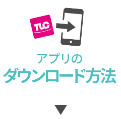 アプリのダウンロード方法