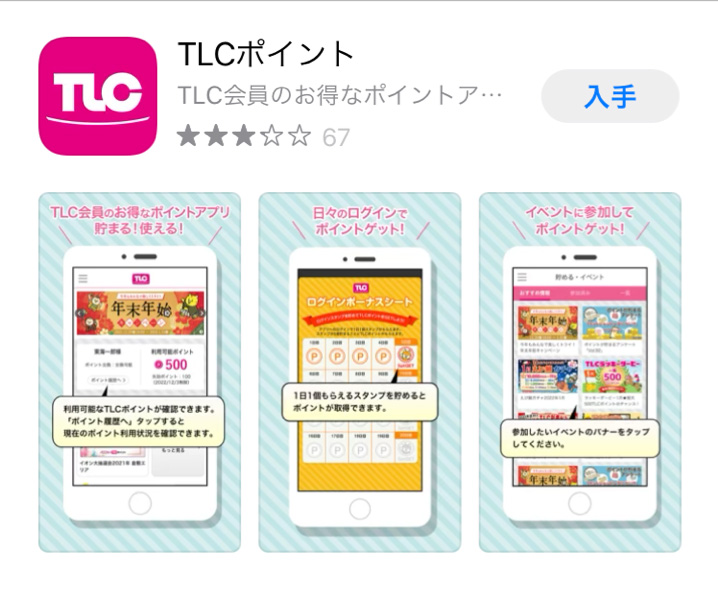TLCポイントアプリをダウンロード