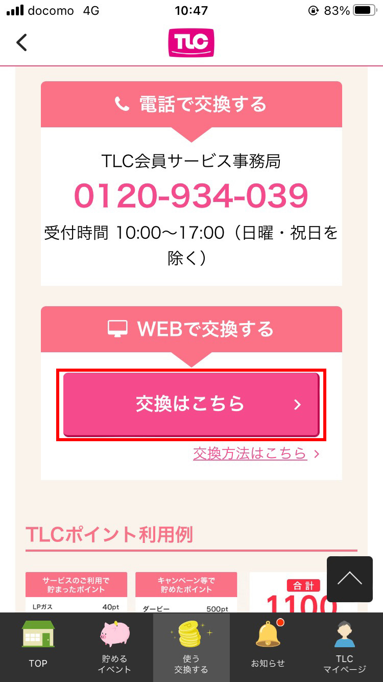 「交換はこちら」をクリック