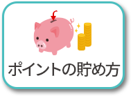 ポイントの貯め方