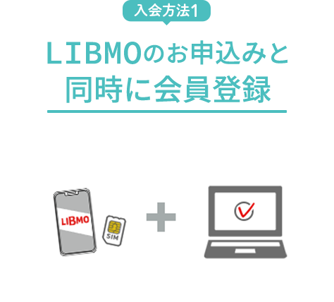 LIBMOの申込みと同時に会員登録