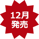 12月発売