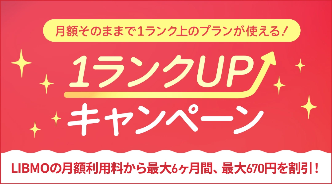 1ランクUPキャンペーン