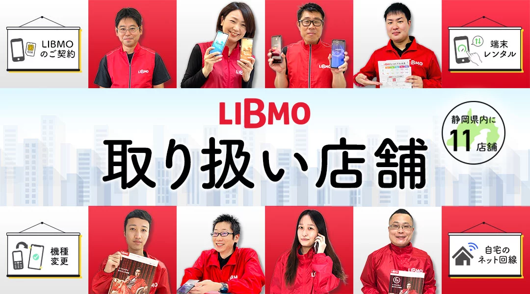 LIBMO取り扱い店舗