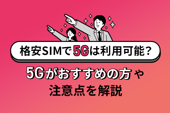 格安SIMで5Gは利用可能？5Gがおすすめの方や注意点を解説